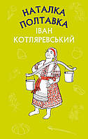 Книга Наталка Полтавка. Москаль-чарівник (ШС)  -  Іван Котляревський | Роман драматичний Проза класична