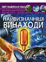 Дитячі книги Все про все `БАО. Світ навколо нас. Найвизначніші винаходи` Книга чомучка для дітей