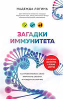 Автор - Логина Н.Ю.. Книга Загадки иммунитета. Как мобилизовать свою иммунную защиту и победить аллергию
