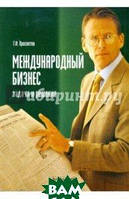 Автор - Просветов Георгий Иванович. Книга Международный бизнес: задачи и решения. Учебное-практическое пособие
