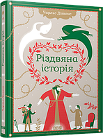 Автор - Чарльз Діккенс. Книга Різдвяна історія (тверд.) (Укр.) (Видавництво Старого Лева)