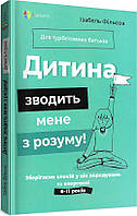 Автор - Ізабель Фільоза. Книга Дитина зводить мене з розуму. Зберігаємо спокій у вік вередувань та впертості.