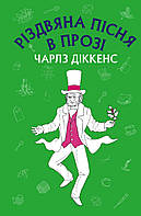 Автор - Чарлз Діккенс. Книга Різдвяна пісня в прозі: святвечірнє оповідання з привидами (ШС) (тверд.) (Укр.)