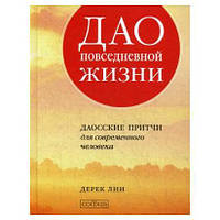 Автор - Лин Дерек. Книга Дао повсякденного життя. Даоські притчі для сучасної людини   (тверд.) (Рус.)