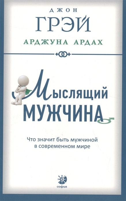 Автор - Джон Грэй, Арджуна Ардах. Книга Мислячий чоловік. Що значить бути чоловіком у сучасному світі