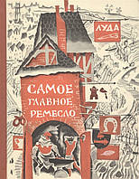 Любимые волшебные сказки малыша `Самое главное ремесло. Сказки` Детская книга на подарок