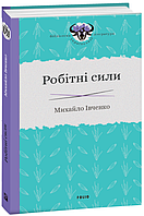 Книга Робітні сили  -  Михайло Івченко | Роман драматичний Проза класична