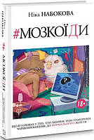 Автор - Ніка Набокова. Книга Мозкоїди. Що вголовах утих, хто забиває нам памороки. Чарівний копняк до нормально життя