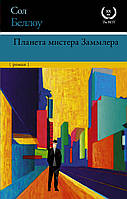 Книга Планета містера Заммлера   -  Беллоу С.  | Роман прекрасний, захоплюючий Проза зарубіжна