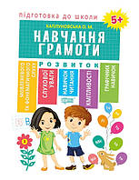 Дошкільна підготовка `Навчання грамоти 5+. ` Навчальні та розвиваючі книги