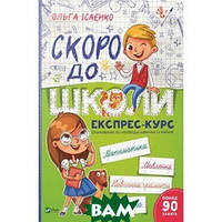 Дошкольная подготовка `Скоро до школи. Експрес-курс` Развивающая и обучающая литература