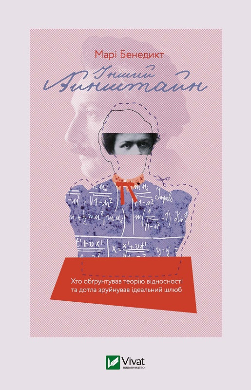 Книга Інший Айнштайн. Хто обґрунтував теорію відносності та дотла зруйнував ідеальний шлюб  -  Бенедикт М. |