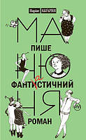 Детские художественные книги проза `Манюня пише фантастичний роман` Современная литература для детей