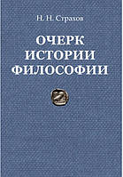 Автор - Н. Н. Страхов. Книга Нарис історії філософії з найдавніших часів філософії дотепер | Страхів Микола Миколайович