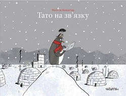 Автор - Филипп де Кемметер. Книга Тато на зв`язку  (тверд.) (Укр.) (Читариум)