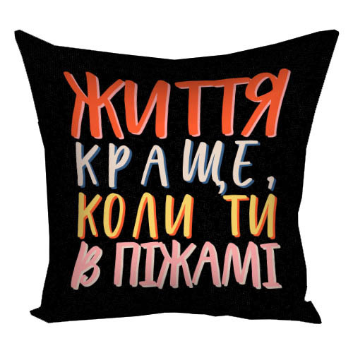 Подушка з принтом габардинова Життя краще, коли ти в піжамі 50x50 (5P_22O002), фото 1
