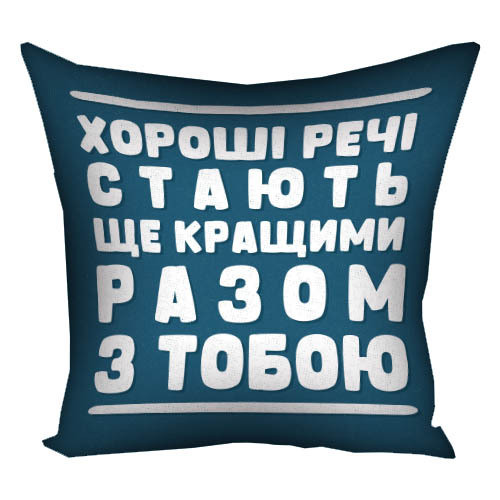 Подушка з принтом габардинова Хороші речі стають ще кращими разом з тобою 50x50 (5P_22O001), фото 1
