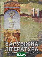 Автор - Юлія Пелех, Віталій Назарець, Є. Васильєв. Книга Зарубіжна література. Посібник-хрестоматія. 11 клас