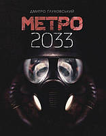 Книга Метро 2033  | Фантастика зарубіжна, найкраща, постапокаліпсис Бестселер Проза сучасна