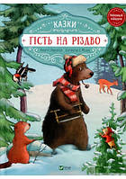 Автор - Аннетт Амргейн, Катаріна Е.Фольк. Книга Гість на Різдво (тверд.) (Укр.) (Виват)