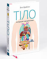 Автор - Білл Брайсон. Книга Тіло. Інструкція з використання (тверд.) (Укр.) (Наш Формат)
