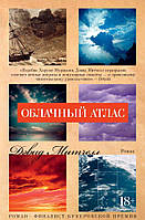 Книга Хмарний атлас | Фантастика зарубіжна, найкраща, наукова Роман захоплюючий Проза сучасна