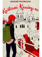 Роман прекрасний Книга Київські канікули  -  Наталя Тисовская  | Проза сучасна, українська