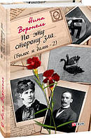 Книга По цю сторону зла (Колишнє й дами-2)   -  Воронель Ніна  | Роман прекрасний, захоплюючий Проза зарубіжна