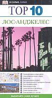 Автор - Кэтрин Гербер. Книга Лос-Анджелес. Путівник ТОР 10   (тверд.) (Рус.)