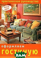 Автор - Джессика Толливер. Книга Оформляємо вітальню. Практичне керівництво   (м`як.) (Рус.)