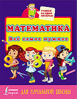 Книга Математика. Всё самое нужное для начальной школы (мягк.) (Рус.)