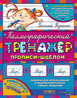 Підготовка руки до письма `Каліграфічний тренажер. Синя графічна сітка` навчальні книжки