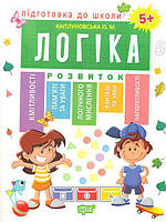 Дошкільна підготовка `Логіка 5+. Каплуновська О. М. ` Навчальні та розвиваючі книги