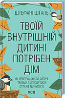 Автор - Стефані Шталь . Книга Твоїй внутришній дитині потрібен дім (тверд.) (Укр.)