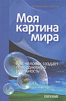 Книга Моя картина миру. Як людина створює повсякденну реальність - Олег Баксанский, Олена Кучері   (тверд.)