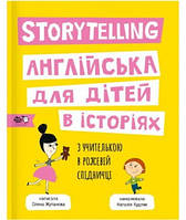 Автор - Жупанова Олена. Книга Моя книжкова полиця. Storytelling. Англійська для дітей в історіях (м`як.)