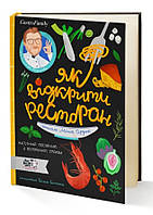 Детские книги Все обо всем `Моя книжкова полиця. Як відкрити ресторан. Магічний посібник з ресторанної справи`