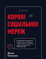 Автор - Денис Каплунов. Книга Королі соціальних мереж (тверд.) (Укр.) (Букшеф Видавництво ТОВ)