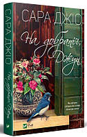 Книга На добраніч Джун - Джіо Сара | Роман искренний, любовный Проза женская, зарубежная
