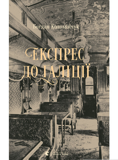 Книга Експрес до Ґаліції | Детектив поліцейський, шпигунський Роман пригодницький Проза українська