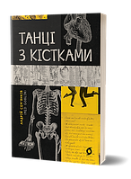 Книга Танці з кістками. | Триллер мистический, остросюжетный, ужасы Роман захватывающий