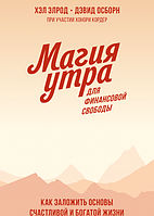 Автор - Хэл Элрод, Хонори Кордер, Дэвид Осборн. Книга Магія ранку для фінансової волі. Як закласти основи щасливого й багатого