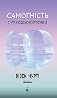 Автор - Вівек Мурті. Книга Самотність. Сила людських стосунків (тверд.) (Укр.) (Лабораторія)