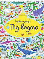 Автор - Кирстин Робсон. Книга Подивись і знайди. Під водою (тверд.) (Укр.) (Жорж)