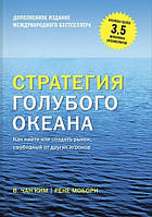 Автор - В. Чан Ким, Рене Моборн. Книга Стратегия голубого океана. Как найти или создать рынок, свободный от