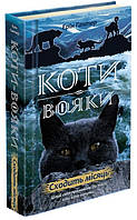 Фантастика и фэнтези книги `Коти - вояки. Нове пророцтво. Книга 2. Сходить місяць`