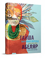 Автор - Тайша Абеляр. Перекладач : Олег Жовтанецький, Віта Станкевич. Книга Магічний перехід. Шлях жінки-воїна.