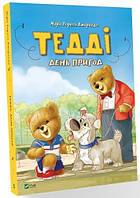 Полезные сказки для детей `Тедді День пригод` Детские терапевтические сказки