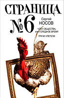 Книга Сторінка номер шість. Член суспільства, або Голодний час; Граки полетіли   -  Носів Сергій Анатолійович  |