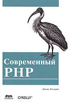 Автор - Локхарт Джош. Книга Сучасний PHP. Нових можливостей і передовий досвід   (м`як.) (Рус.)